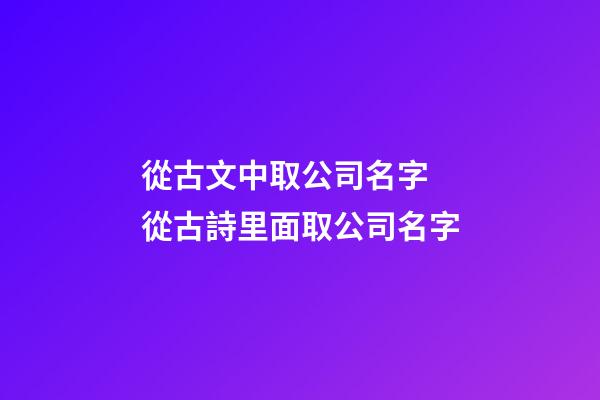 從古文中取公司名字 從古詩里面取公司名字-第1張-公司起名-玄機派